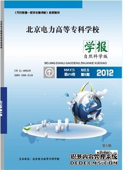 北京電力高等專科學(xué)校學(xué)報論文發(fā)表指導(dǎo)