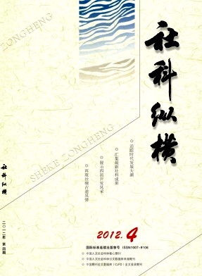 社科縱橫論文發(fā)表指導