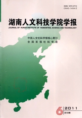 湖南人文科技學院學報論文發表指導