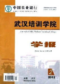 中國農(nóng)業(yè)銀行武漢培訓(xùn)學(xué)院學(xué)報(bào)論文發(fā)表指導(dǎo)