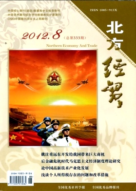 北方經(jīng)貿(mào)論文發(fā)表指導(dǎo)