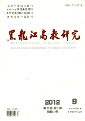 黑龍江高教研究論文發表指導