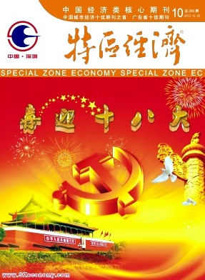 特區(qū)經(jīng)濟論文發(fā)表指導(dǎo)