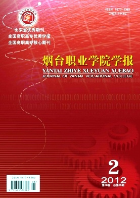 煙臺職業學院學報論文發表指導